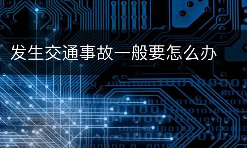 发生交通事故一般要怎么办