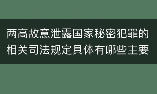 两高故意泄露国家秘密犯罪的相关司法规定具体有哪些主要内容