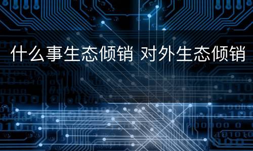什么事生态倾销 对外生态倾销