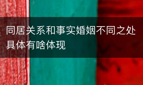 同居关系和事实婚姻不同之处具体有啥体现