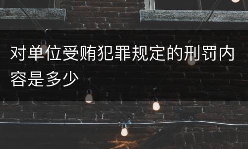 对单位受贿犯罪规定的刑罚内容是多少