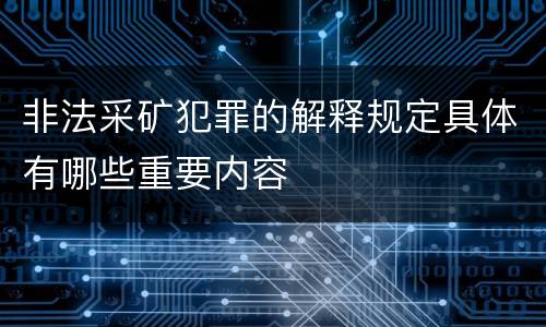 非法采矿犯罪的解释规定具体有哪些重要内容
