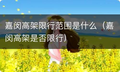 嘉闵高架限行范围是什么（嘉闵高架是否限行）