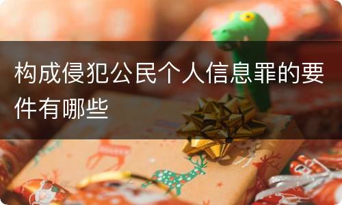 构成侵犯公民个人信息罪的要件有哪些