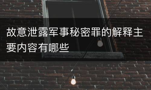 故意泄露军事秘密罪的解释主要内容有哪些