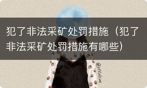 犯了非法采矿处罚措施（犯了非法采矿处罚措施有哪些）