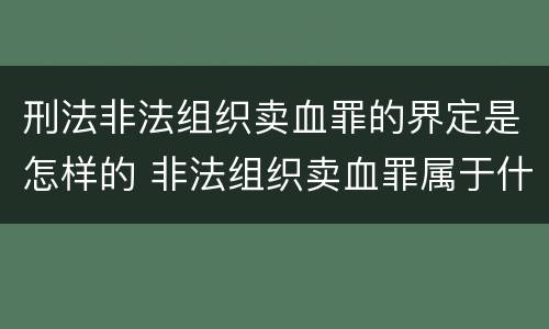 刑法非法组织卖血罪的界定是怎样的 非法组织卖血罪属于什么类别