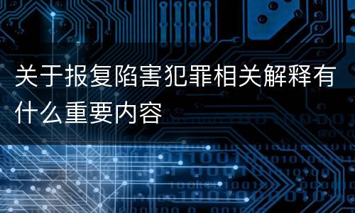 关于报复陷害犯罪相关解释有什么重要内容