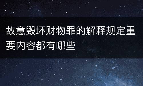 故意毁坏财物罪的解释规定重要内容都有哪些