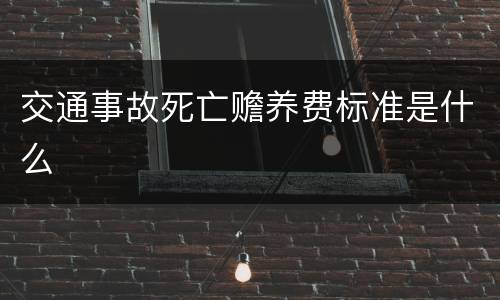 交通事故死亡赡养费标准是什么