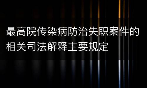 最高院传染病防治失职案件的相关司法解释主要规定