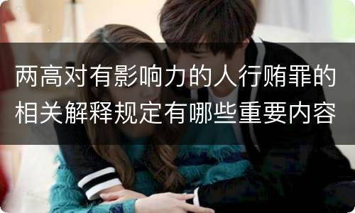 两高对有影响力的人行贿罪的相关解释规定有哪些重要内容