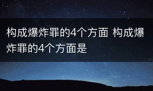 构成爆炸罪的4个方面 构成爆炸罪的4个方面是