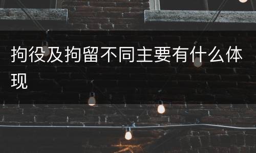 拘役及拘留不同主要有什么体现
