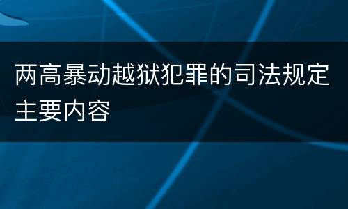 两高暴动越狱犯罪的司法规定主要内容