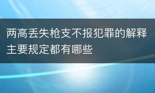 两高丢失枪支不报犯罪的解释主要规定都有哪些
