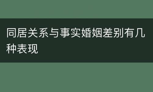 同居关系与事实婚姻差别有几种表现