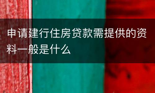 申请建行住房贷款需提供的资料一般是什么