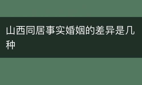 山西同居事实婚姻的差异是几种