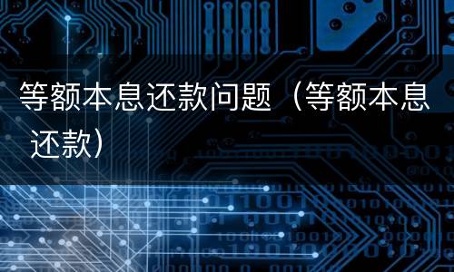 等额本息还款问题（等额本息 还款）