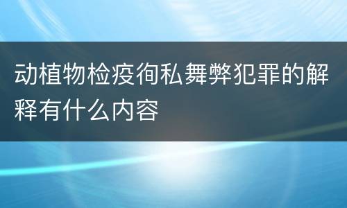 动植物检疫徇私舞弊犯罪的解释有什么内容