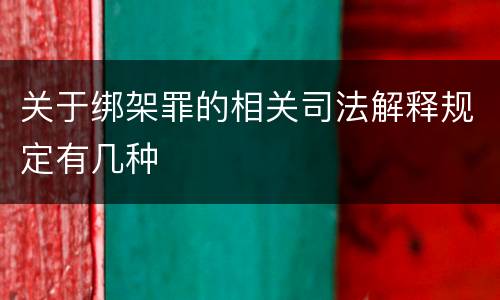 关于绑架罪的相关司法解释规定有几种