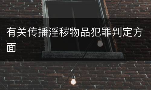 有关传播淫秽物品犯罪判定方面