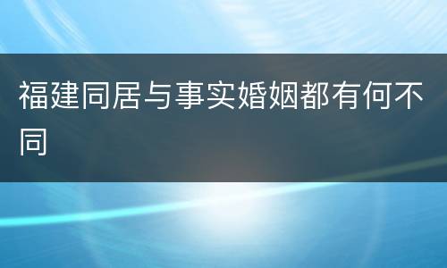 福建同居与事实婚姻都有何不同