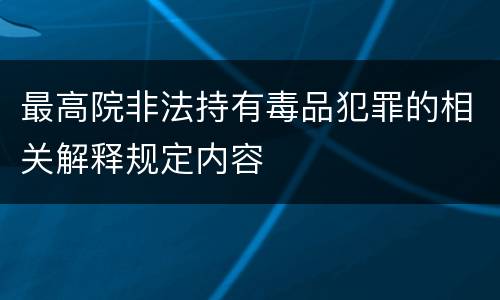 最高院非法持有毒品犯罪的相关解释规定内容
