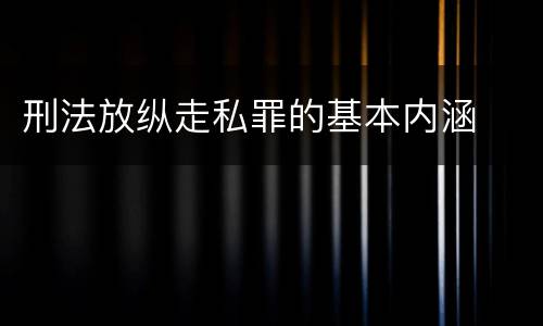 刑法放纵走私罪的基本内涵