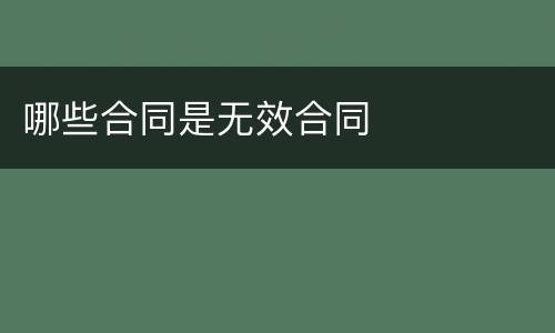 哪些合同是无效合同