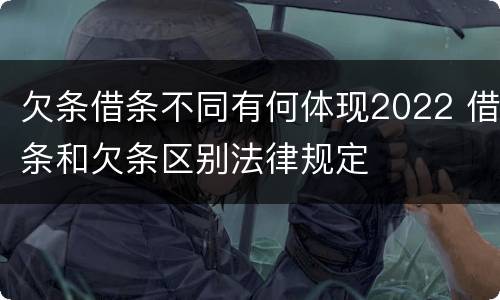 欠条借条不同有何体现2022 借条和欠条区别法律规定
