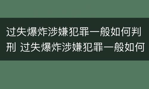 过失爆炸涉嫌犯罪一般如何判刑 过失爆炸涉嫌犯罪一般如何判刑的