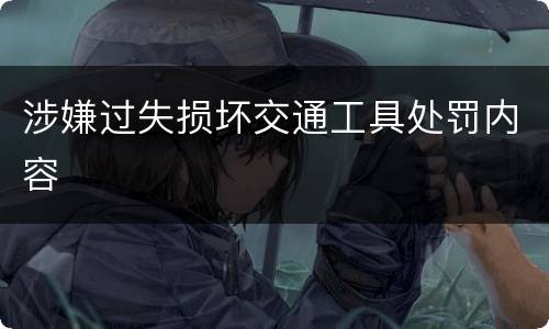 涉嫌过失损坏交通工具处罚内容