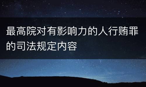 最高院对有影响力的人行贿罪的司法规定内容