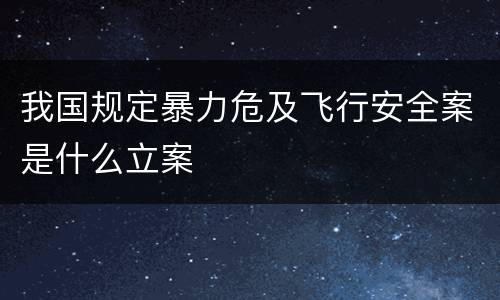 我国规定暴力危及飞行安全案是什么立案