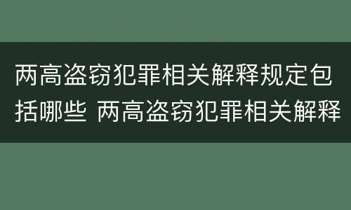 两高盗窃犯罪相关解释规定包括哪些 两高盗窃犯罪相关解释规定包括哪些