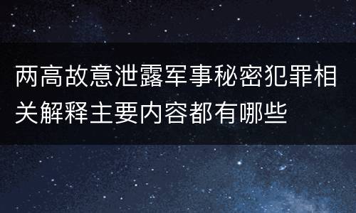两高故意泄露军事秘密犯罪相关解释主要内容都有哪些