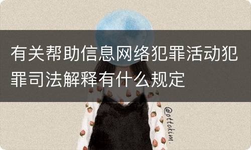 有关帮助信息网络犯罪活动犯罪司法解释有什么规定