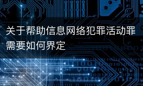 关于帮助信息网络犯罪活动罪需要如何界定