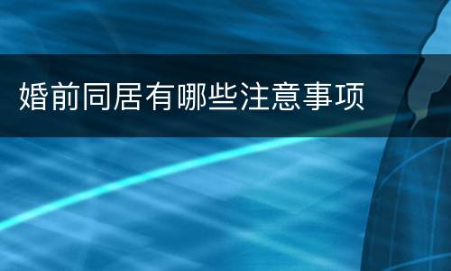 婚前同居有哪些注意事项