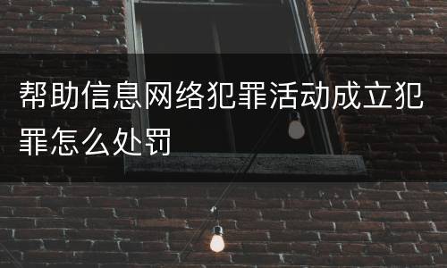 帮助信息网络犯罪活动成立犯罪怎么处罚