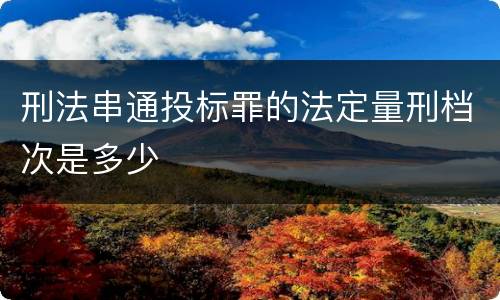 刑法串通投标罪的法定量刑档次是多少
