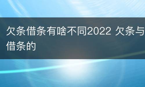 欠条借条有啥不同2022 欠条与借条的