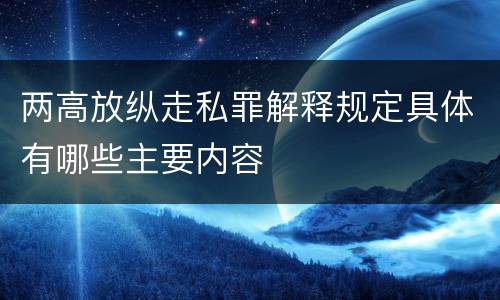 两高放纵走私罪解释规定具体有哪些主要内容