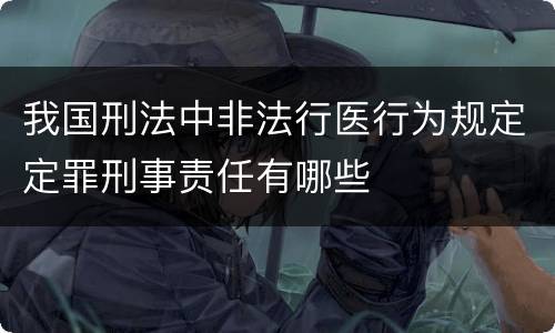 我国刑法中非法行医行为规定定罪刑事责任有哪些