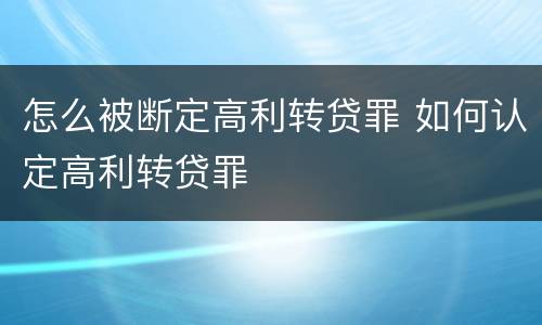 怎么被断定高利转贷罪 如何认定高利转贷罪