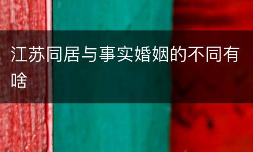 江苏同居与事实婚姻的不同有啥