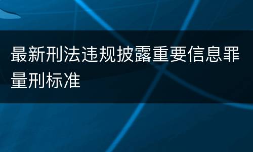 最新刑法违规披露重要信息罪量刑标准