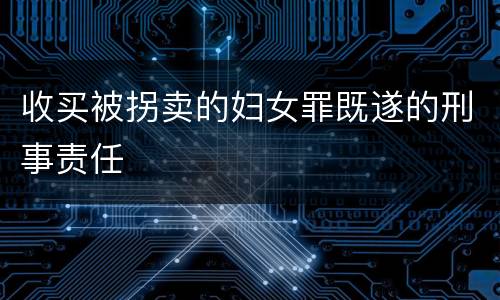 收买被拐卖的妇女罪既遂的刑事责任